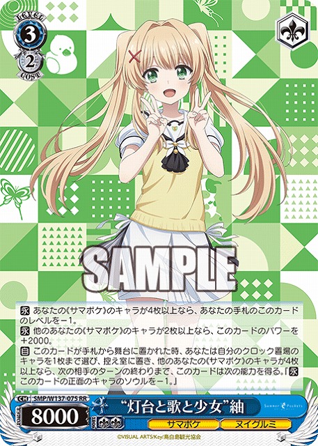 “灯台と歌と少女”紬 【SMP/W137-075RR】